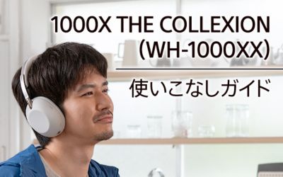 1000X THE COLLEXIONを使いこなすための設定や操作方法をご紹介