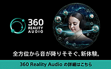 360 Reality Audio（サンロクマル・リアリティオーディオ）「全方位から音が降りそそぐ、新体験。」