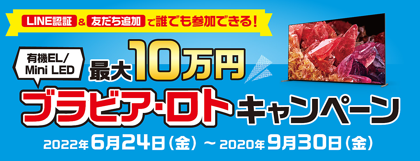 最大１０万円 LINE認証・友だち追加で誰でも参加できる ブラビア・ロトキャンペーン