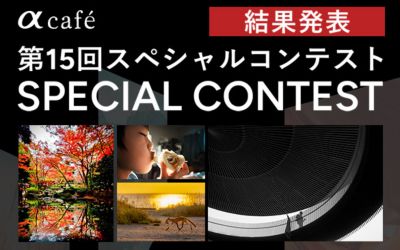 【結果発表】αcafe第15回スペシャルコンテスト
