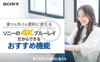 【NEW】4Kブルーレイの動画を見る