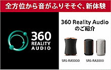 360 Reality Audioをソニーストアスタイリストがご紹介