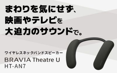 まわりに気を使わず大迫力サウンドで楽しめるネックスピーカー