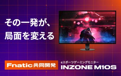 その一発が、局面を変える eスポーツゲーミングモニター INZONE M10S Fnatic共同開発