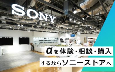 αを体験・相談・購入するなら ソニーストアへ