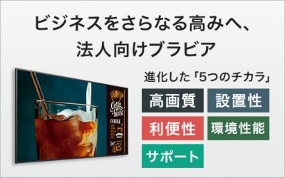 法人向けブラビアの特長