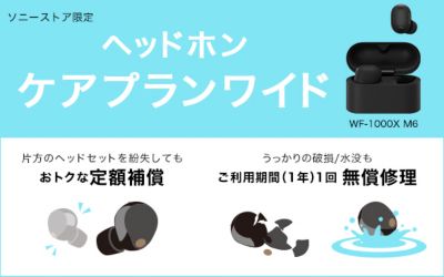 ヘッドホンケアプランワイド