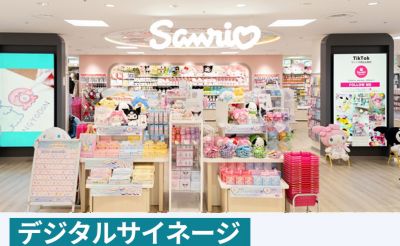 デジタルサイネージ