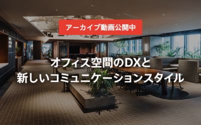 【オンラインセミナー】オフィスにおけるICT機器の活用方法を株式会社イトーキ様からご紹介