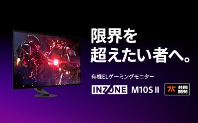 限界を超えたい者へ。さらなる進化を遂げた有機ELゲーミングモニター登場。INZONE M10S II