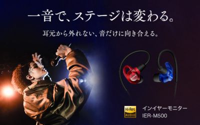 一音で、ステージは変わる。耳元から外れない、音だけに向き合える。インイヤーモニターIER-M500