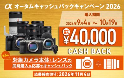 【11月4日まで】αオータムキャッシュバックキャンペーン2026