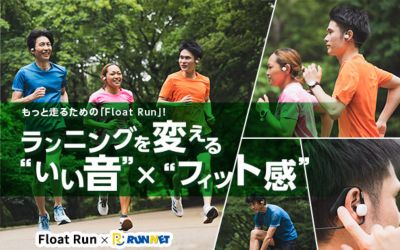 もっと走るためのFloat Run！ランナーに聞いた魅力とは？インタビューコンテンツ 
