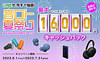 最大16,000円キャッシュバックキャンペーン！7/31まで！