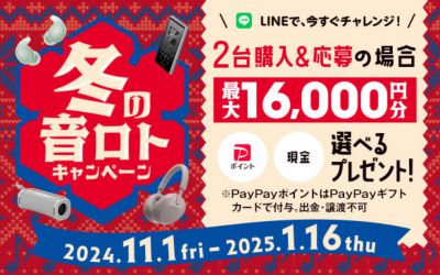 対象商品購入＆応募で、最大16,000円分プレゼント！2025年1月16日まで