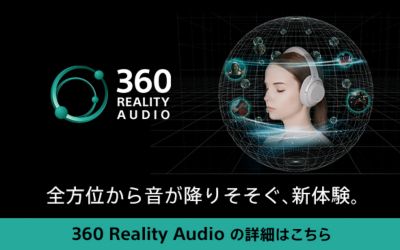 360 Reality Audio（サンロクマル・リアリティオーディオ）「全方位から音が降りそそぐ、新体験。」 