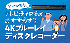 テレビ好き家族がおすすめする4Kブルーレイディスクレコーダー