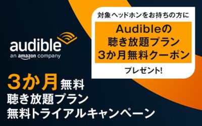Audibleキャンペーン案内ページ 