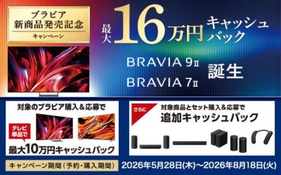 ブラビア新商品発売記念キャンペーン 最大16万円キャッシュバック/BRAVIA 9 II、BRAVIA 7 II 誕生