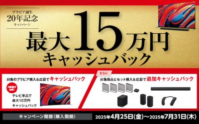 ブラビア誕生20年記念キャンペーン （ブラビアサイトに遷移します） キャンペーン期間（購入期間） 2025年4月25日～2025年7月31日