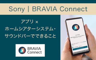 「BRAVIA Connect」アプリ×ホームシアターシステム・サウンドバーでできること