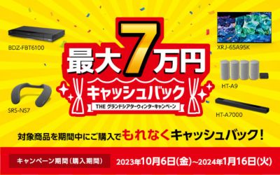 ソニーTHEグランドシアター ウィンターキャンペーン （ブラビアサイトに遷移します）