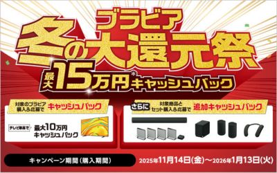 ブラビア冬の大還元祭キャンペーン キャンペーン期間（購入期間） 2025年11月14日～2026年1月13日