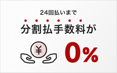  24回払いまで 分割払手数料０％