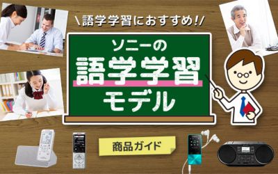 ソニーの語学学習モデル