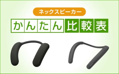 かんたん比較表　ネックスピーカーかんたん比較表