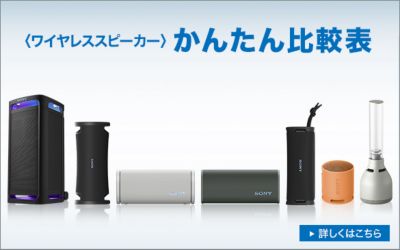 かんたん比較表 ワイヤレススピーカー比較表
