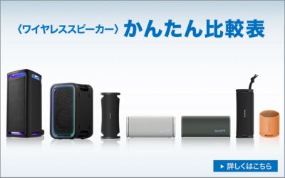 かんたん比較表 ワイヤレススピーカー比較表はこちら