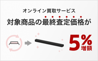オンライン買取サービス