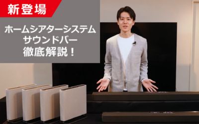 最新サウンドバー徹底解説（YouTubeへ移動します）