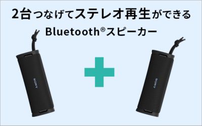 Bluetoothスピーカー Stereo Pair での楽しみ方をご紹介