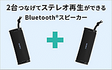 Bluetoothスピーカー Stereo Pair での楽しみ方をご紹介