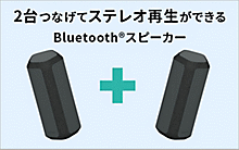 Bluetoothスピーカー Stereo Pair での楽しみ方をご紹介