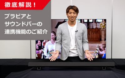 新商品サウンドバーとブラビアの連携機能をご紹介