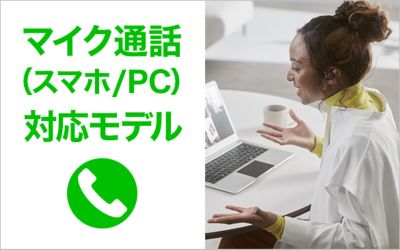 マイク通話(スマホ/PC)対応モデル
