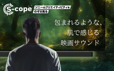 包まれるような、肌で感じる映画サウンド　開発者インタビュー