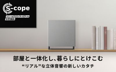 部屋と一体化し、暮らしにとけこむ ”リアル”な立体音響の新しいカタチ