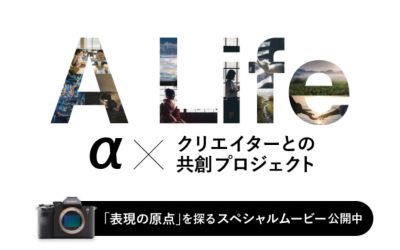 ソニーとクリエイターが感性と情熱でつながる共創プロジェクト「A Life」