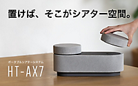 新商品HT-AX7スペシャルコンテンツ