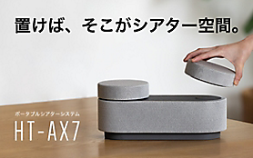 HT-AX7 | アクティブスピーカー/ネックスピーカー | ソニー HT-AX7 | アクティブスピーカー/ネックスピーカー | ソニー