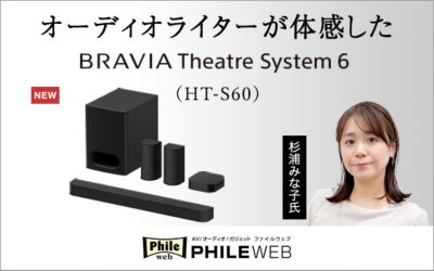 オーディオライター杉浦みな子氏が体感したBRAVIA Theatre System 6（HT-S60）