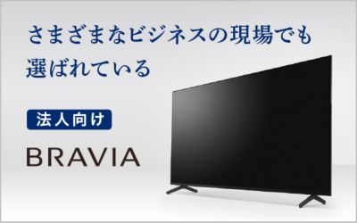 会議から教育まで、多彩な用途で活躍する 法人向けブラビアの導入事例をご紹介