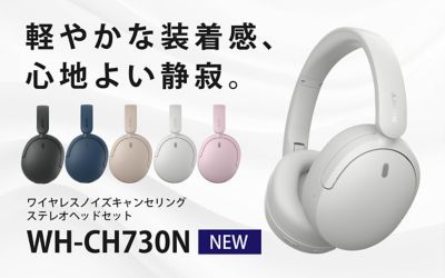 軽やかな装着感、心地よい静寂　ワイヤレスノイズキャンセリングステレオヘッドセット　WH-CH730N　NEW