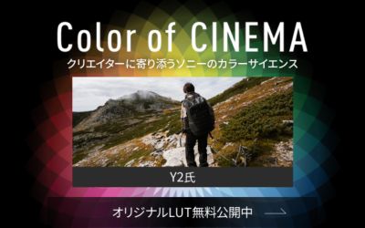 ソニーのカラーサイエンスが正しく分かるスペシャルサイト『Color of CINEMA』