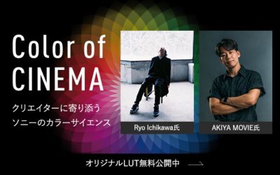 Color of CINEMA クリエイターに寄り添うカラーサイエンス