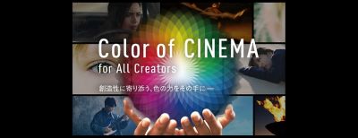開発Color of CINEMA for All Creators 創造性に寄り添う、色の力をその手に